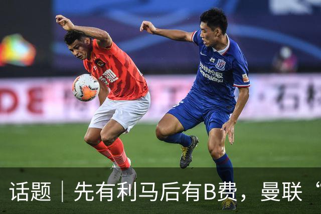 话题｜先有利马后有B费，曼联“内讧”为哪般？