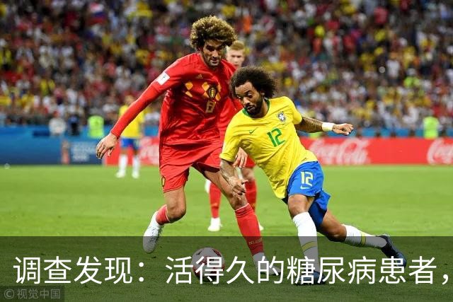 调查发现：活得久的糖尿病患者，大多在确诊后，改掉了5个恶习