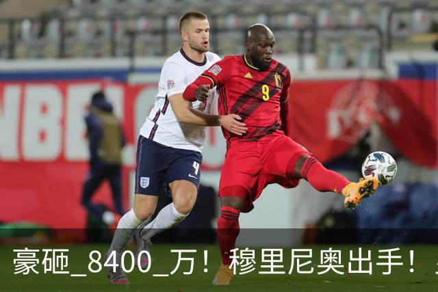 豪砸 8400 万！穆里尼奥出手！皇马锁定阿森纳全能王牌