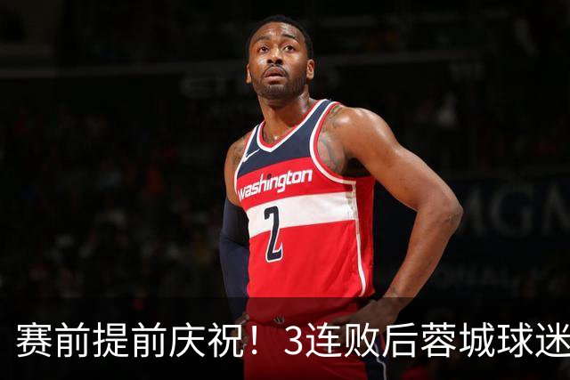 赛前提前庆祝！3连败后蓉城球迷怒了 拉横幅控诉主帅：庸才还钱滚蛋