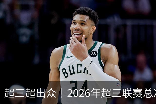 超三超出众｜2026年超三联赛总决赛八强出炉！冠军即将揭晓