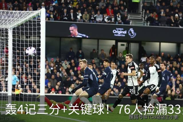 轰4记三分+关键球！76人捡漏33岁两冠射手：仅390万当詹皇冲冠绝配