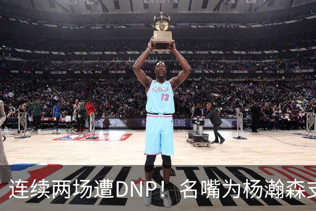 连续两场遭DNP！名嘴为杨瀚森支招下家，但境遇恐怕会更难