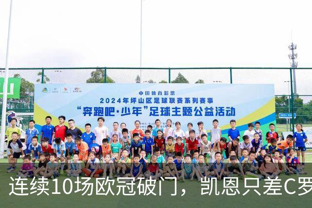 连续10场欧冠破门，凯恩只差C罗1场纪录