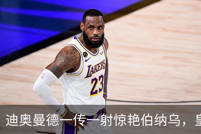 迪奥曼德一传一射惊艳伯纳乌，皇马球迷呼吁穆帅用他取代维尼修斯首发