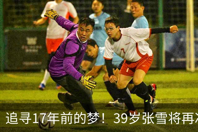 追寻17年前的梦！39岁张雪将再冲摩托冲浪纪录 当年发狠：迟早会成功