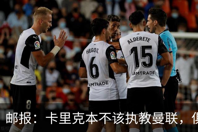 邮报：卡里克本不该执教曼联，俱乐部老板、高层、球员也辜负了他