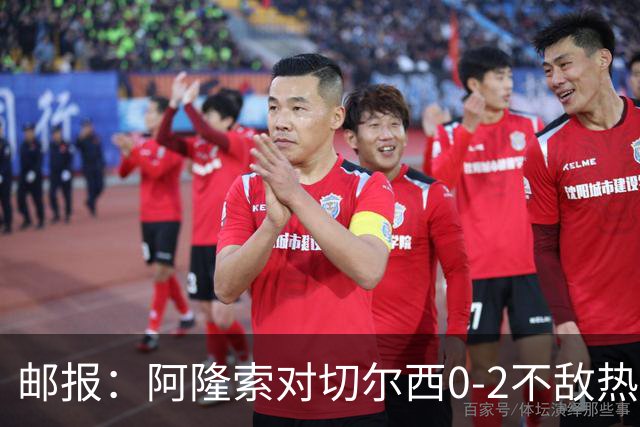 邮报：阿隆索对切尔西0-2不敌热刺负有重大责任，战术偏保守