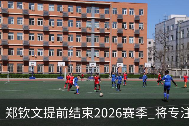 郑钦文提前结束2026赛季 将专注于恢复身体投入冬训