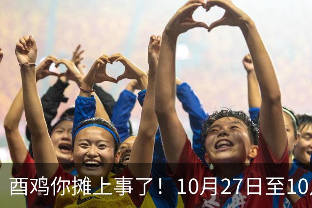 酉鸡你摊上事了！10月27日至10月31日三关键人找