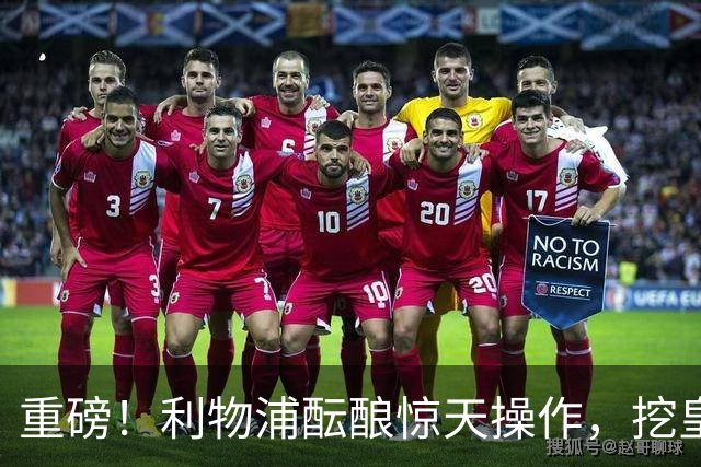 重磅！利物浦酝酿惊天操作，挖皇马弃将搭档索博斯洛伊
