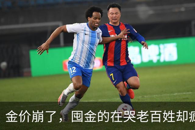 金价崩了，囤金的在哭老百姓却疯抢！这轮暴跌谁被坑惨了？