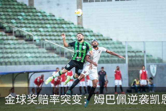 金球奖赔率突变：姆巴佩逆袭凯恩，皇马成关键变量