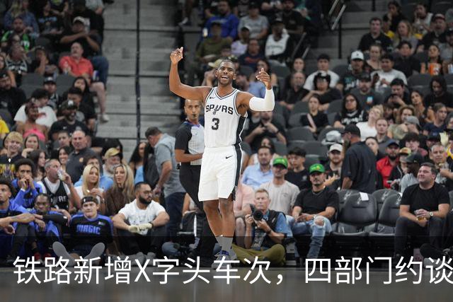 铁路新增X字头车次，四部门约谈30余家车企