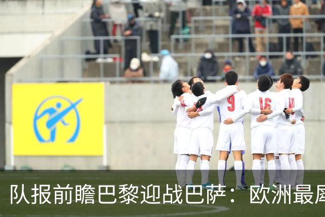 队报前瞻巴黎迎战巴萨：欧洲最犀利两大攻击线相聚王子公园球场