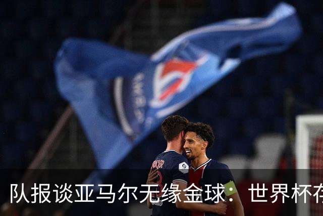 队报谈亚马尔无缘金球：世界杯存在感偏低，竞争对手进球数更恐怖