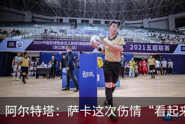 阿尔特塔：萨卡这次伤情“看起来一点都不好”