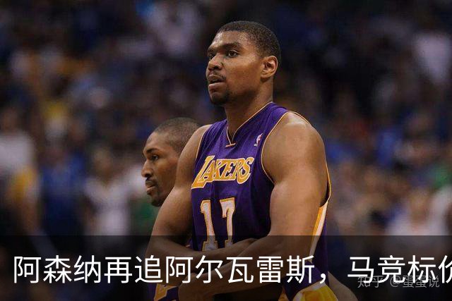 阿森纳再追阿尔瓦雷斯，马竞标价1.4亿欧不松口
