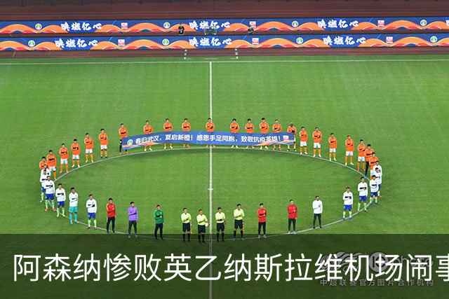 阿森纳惨败英乙纳斯拉维机场闹事爱德华兹伤退