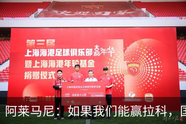 阿莱马尼：如果我们能赢拉科，国家德比什么结果都行