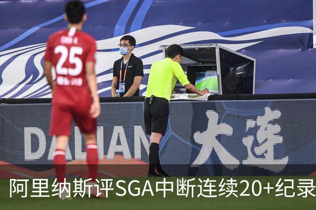 阿里纳斯评SGA中断连续20+纪录：换我绝不下场 要刷到后人绝望