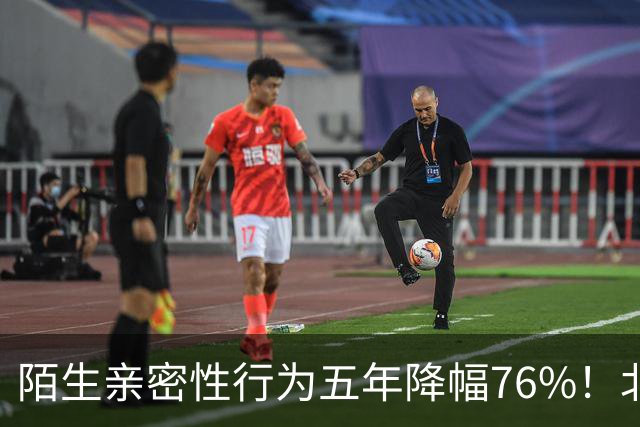陌生亲密性行为五年降幅76%！北大复旦联合调查结果显示，年轻人快餐关系遇冷，引发热议