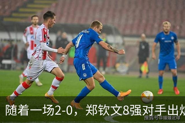 随着一场2-0，郑钦文8强对手出炉！中网争冠三重利好，拦路虎曝光