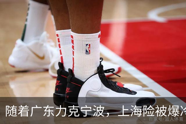 随着广东力克宁波，上海险被爆冷，CBA又乱了！宏远重回前三，深圳倒数第3