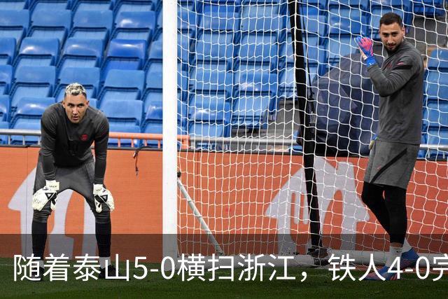 随着泰山5-0横扫浙江，铁人4-0完胜，大连告捷，中超积分榜更新！