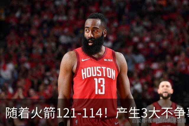 随着火箭121-114！产生3大不争事实，3连胜登顶西部，杜兰特立头功
