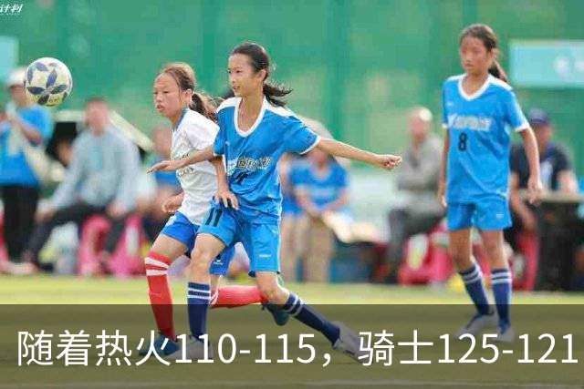 随着热火110-115，骑士125-121，76人127-116雄鹿，东部排名出炉