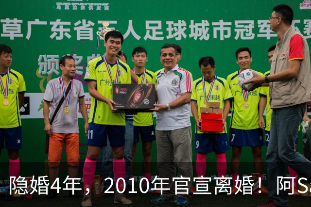 隐婚4年，2010年官宣离婚！阿Sa在家发现陌生比基尼，发布会哭崩
