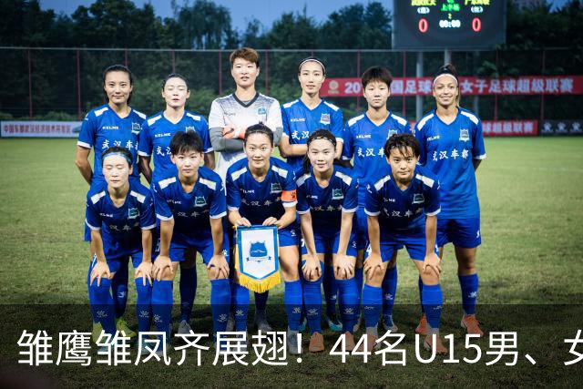 雏鹰雏凤齐展翅！44名U15男、女足小将奔赴西班牙拉练