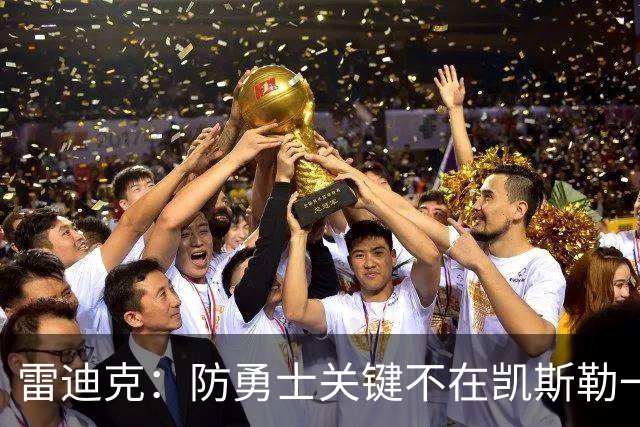 雷迪克：防勇士关键不在凯斯勒一人，而在全队守原则