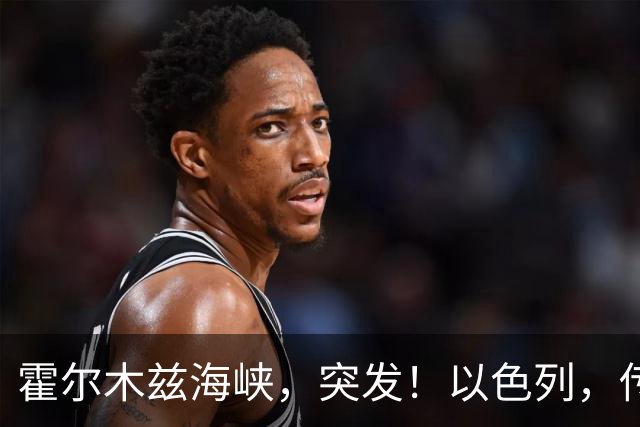 霍尔木兹海峡，突发！以色列，传出大消息