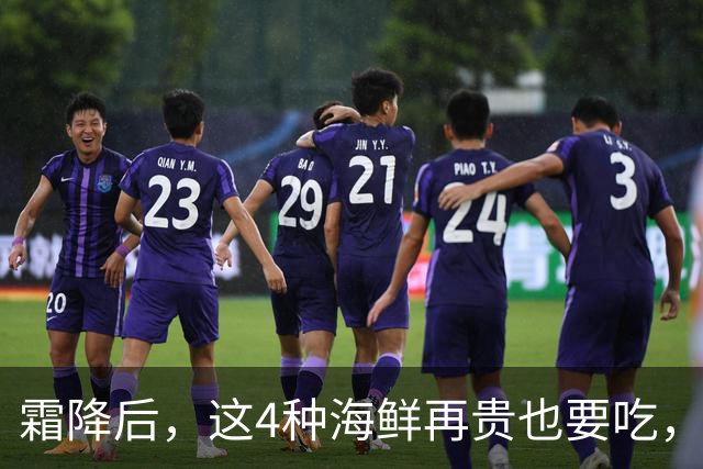 霜降后，这4种海鲜再贵也要吃，一周吃2次，滋养身体，增强免疫！