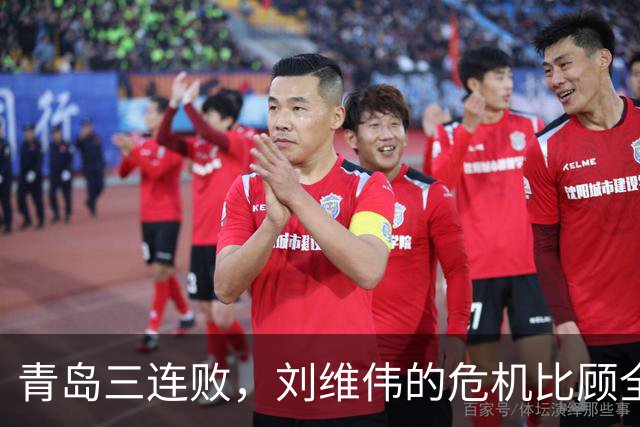 青岛三连败，刘维伟的危机比顾全更安静，却也更难救