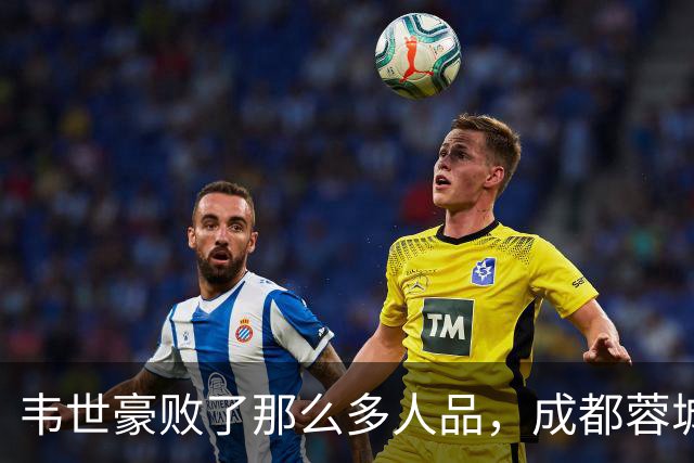 韦世豪败了那么多人品，成都蓉城是该夺不了冠