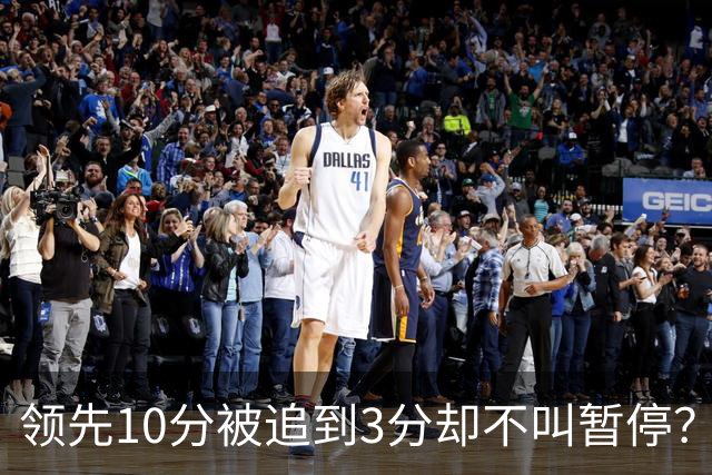 领先10分被追到3分却不叫暂停？马祖拉：我故意的