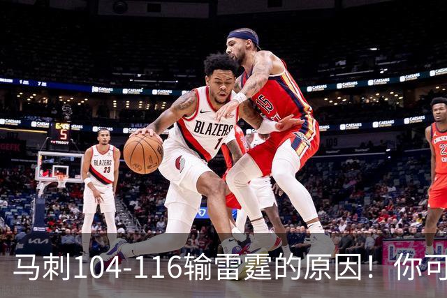 马刺104-116输雷霆的原因！你可能没发现：有个人的离开是致命的