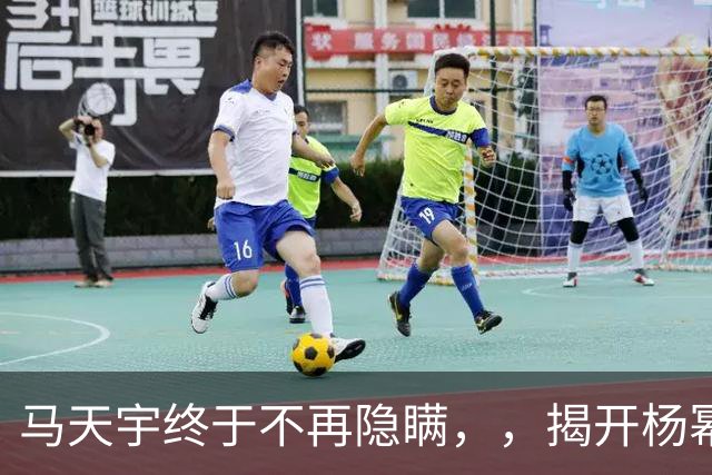 马天宇终于不再隐瞒，，揭开杨幂的私下人品，，刘恺威的话终于有人信了