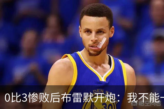 0比3惨败后布雷默开炮：我不能一个人扛全队，有人听到嘘声就躲