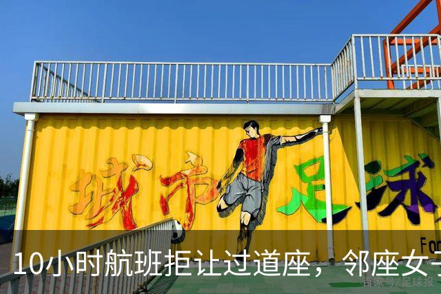 10小时航班拒让过道座，邻座女子哭了3小时