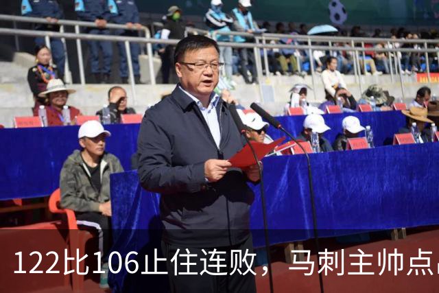 122比106止住连败，马刺主帅点出赢球关键：拼劲