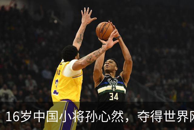16岁中国小将孙心然，夺得世界网球巡回赛青少年年终总决赛女单冠军；本人回应：特别开心，我想着不要放弃坚持下来，我相信我一定可以