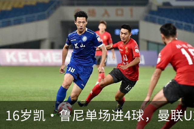 16岁凯·鲁尼单场进4球，曼联U21六球大胜伯恩利