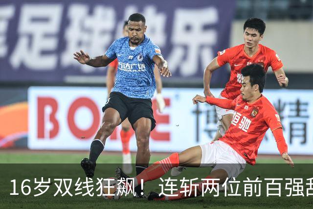 16岁双线狂飙！连斩两位前百强敌，大满贯三进决赛，孙心然已崛起！