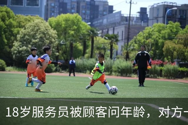 18岁服务员被顾客问年龄，对方一句话让她无语