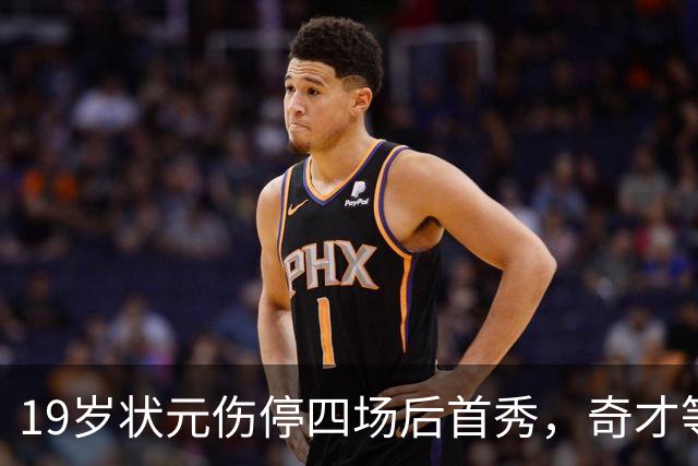 19岁状元伤停四场后首秀，奇才等来的不只是得分手