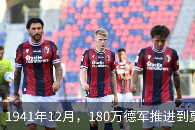 1941年12月，180万德军推进到莫斯科约20公里处，被苏军一招制敌